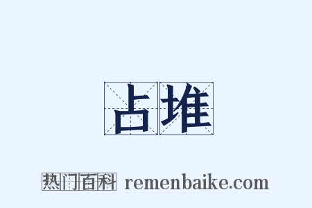占堆是什么意思的图片